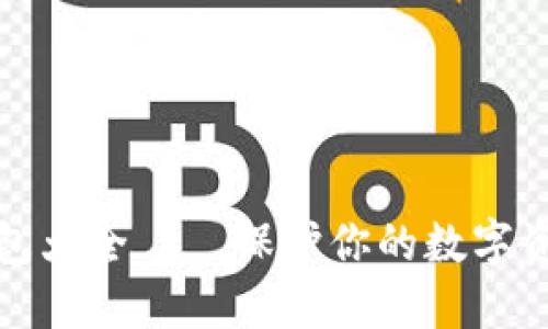区块链冷钱包大全——保护你的数字资产安全之道