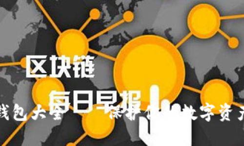 区块链冷钱包大全——保护你的数字资产安全之道