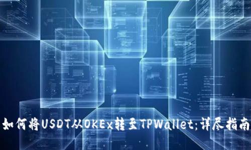 如何将USDT从OKEx转至TPWallet:详尽指南
