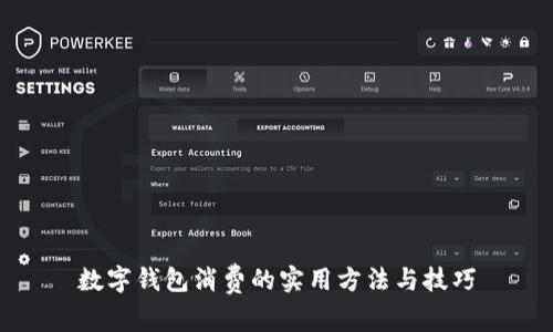 数字钱包消费的实用方法与技巧