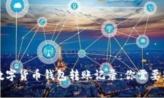 深入解析数字货币钱包转账记录：你需