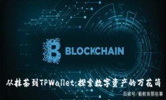 从抹茶到TPWallet：探索数字资产的万花