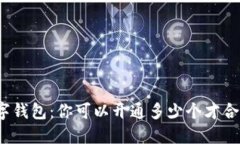 数字钱包：你可以开通多少个才合适？