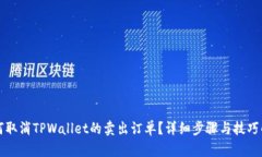 如何取消TPWallet的卖出订单？详细步骤