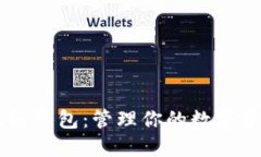 多币种区块链钱包：管理你的数字资产