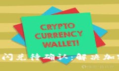 TokenPocket闪兑待确认：解决加密交易的