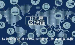 如何安全迁移TPWallet资产，防止被盗风