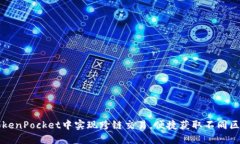 如何在TokenPocket中实现跨链交易，便捷