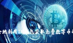 如何安全地利用IM钱包获取免费数字币