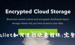 tpwallet如何进行欧意转账：完整指南